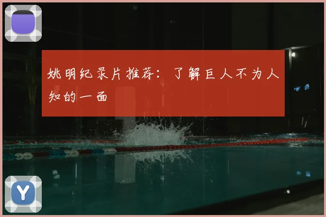 姚明纪录片推荐:了解巨人不为人知的一面