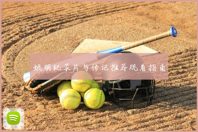 姚明纪录片与传记推荐观看指南